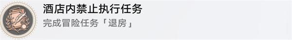 崩坏星穹铁道退房冒险任务流程