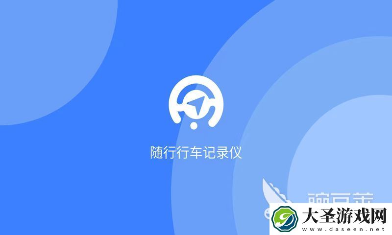 行车记录仪app软件下载推荐