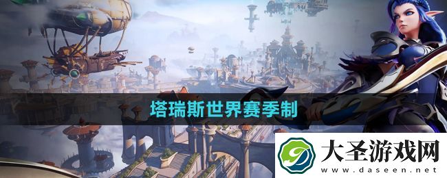 塔瑞斯世界赛季制意思介绍