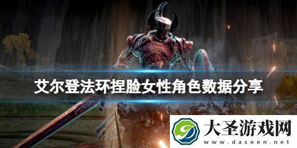 艾尔登法环捏脸女性角色数据分享