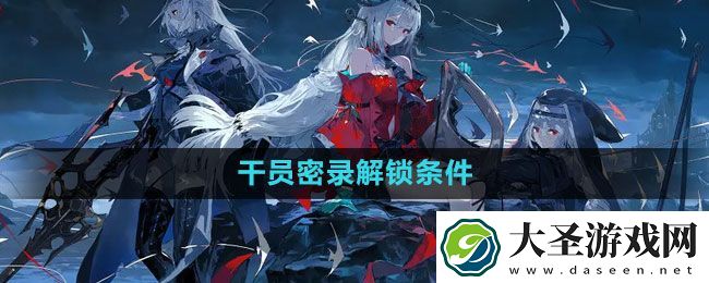 明日方舟干员密录解锁条件一览