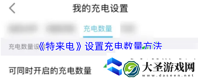 特来电怎么设置充电数量