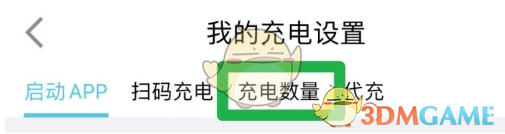 特来电怎么设置充电数量