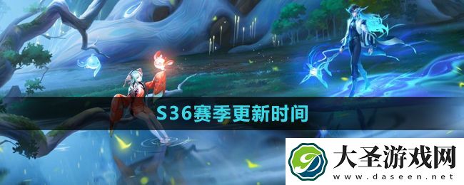 王者荣耀S36赛季更新时间介绍