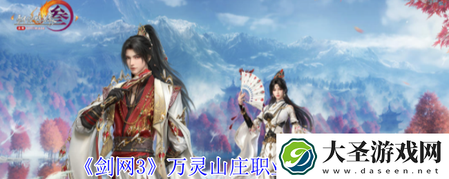 剑网3万灵山庄职业技能攻略