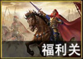 三国志吕布传新手攻略