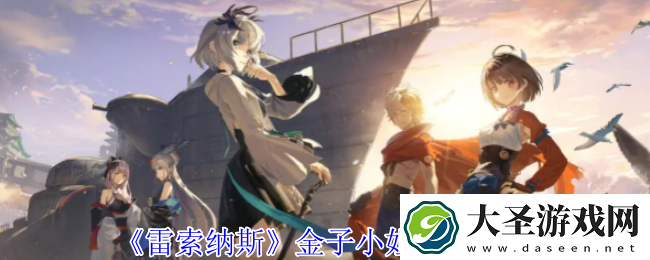 雷索纳斯金子小姐技能介绍