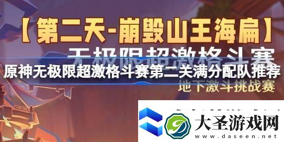 原神无极限超激格斗赛第二关满分配队推荐