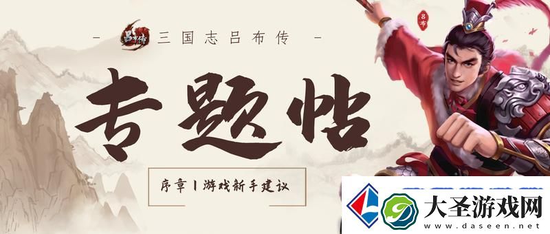 三国志吕布传新手攻略