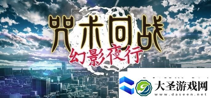 咒术回战幻影夜行哪些角色比较强