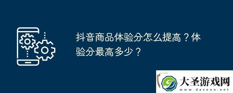 抖音商品体验分怎么提高