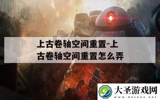 上古卷轴空间重置