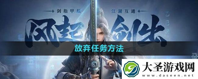 剑网3无界放弃任务方法