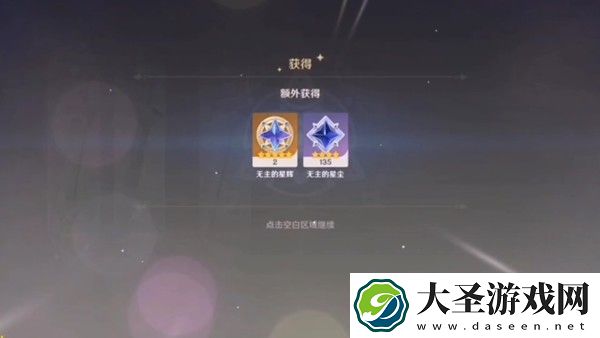 原神无主的星辉怎么获得