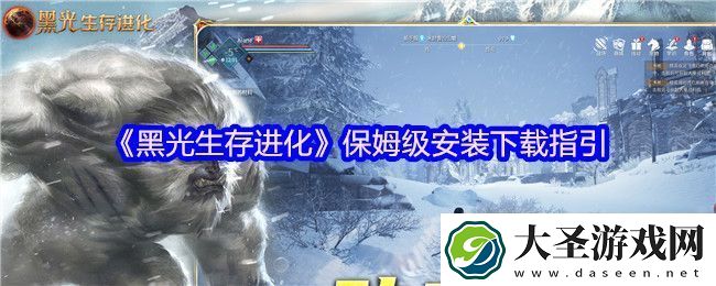 黑光生存进化保姆级安装下载指引