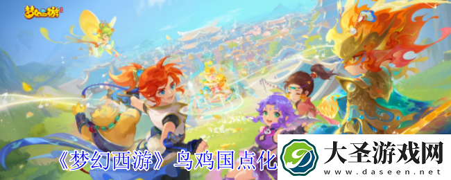 梦幻西游鸟鸡国点化装备获得方法