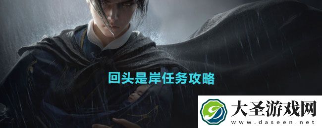 燕云十六声回头是岸任务攻略