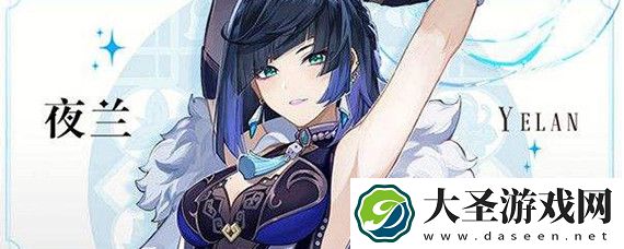 原神五星辅助角色夜兰怎么样