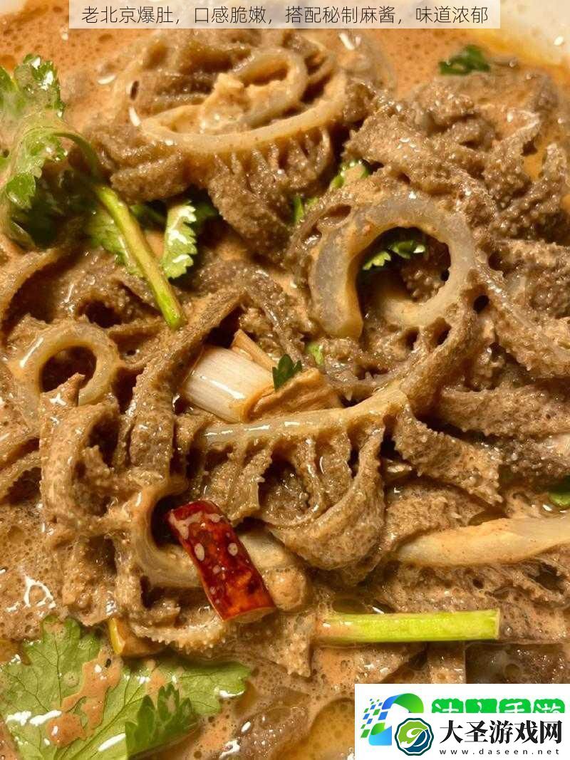 老北京爆肚口感脆嫩搭配秘制麻酱味道浓郁