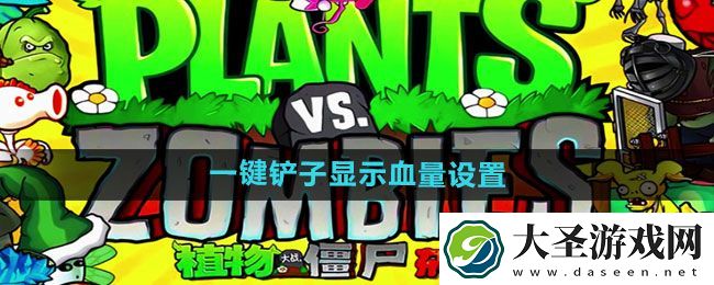 植物大战僵尸杂交版2.1一键铲子显示血量卡槽置顶设置方法