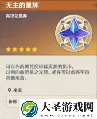 原神无主的星辉怎么获得