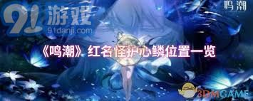 鸣潮红名怪护心鳞位置在哪里