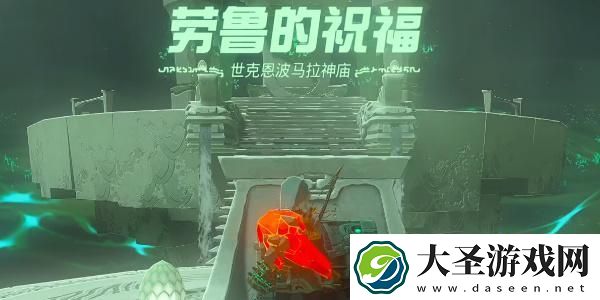 王国之泪世克恩波马拉神庙攻略
