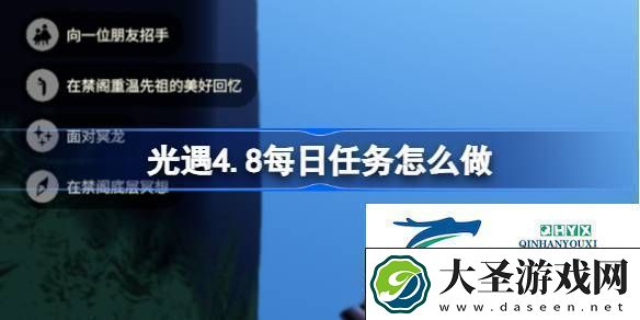 光遇4月8日每日任务做法攻略