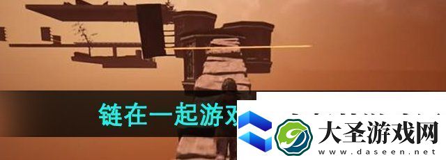 链在一起怎么联机