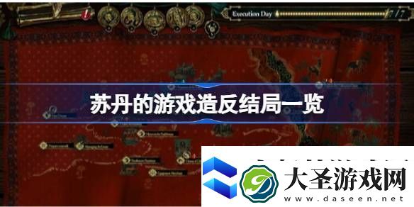 苏丹的游戏**结局有哪些