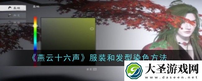 燕云十六声服装和发型染色方法