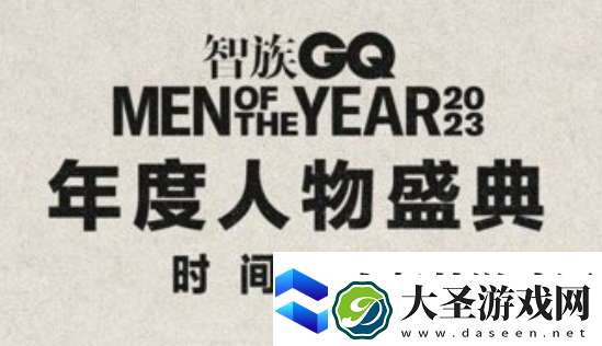 2023gq盛典直播在哪看