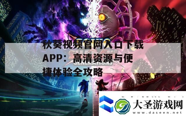 秋葵视频官网入口下载APP