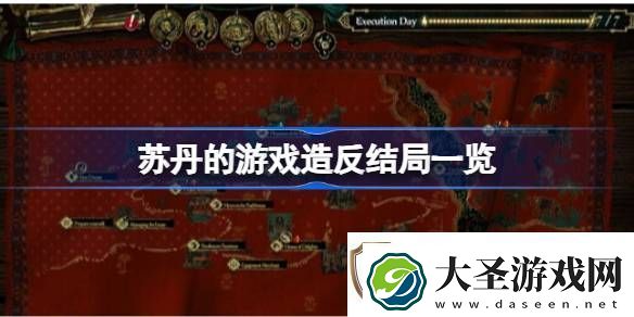 苏丹的游戏**结局有哪些