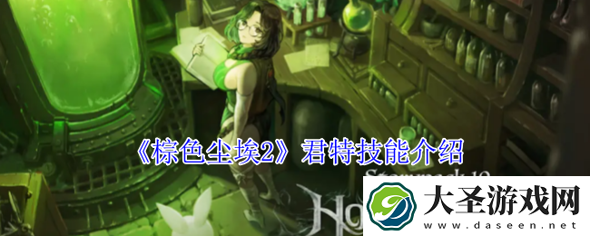 棕色尘埃2君特技能介绍
