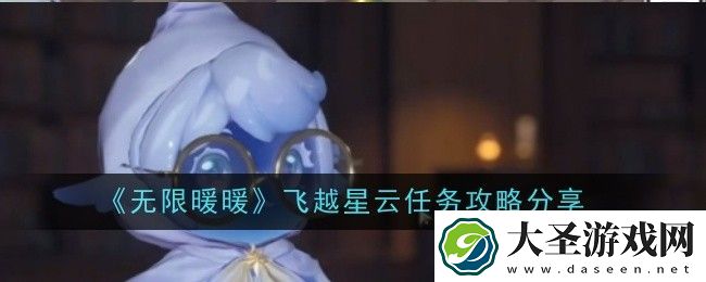 无限暖暖飞越星云任务攻略分享