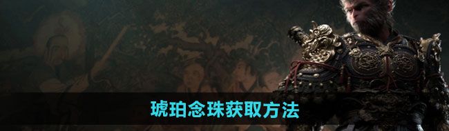 黑神话悟空琥珀念珠怎么获得