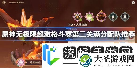 原神无极限超激格斗赛第三关满分配队推荐原神无极限超激格斗赛第三关怎么攻略