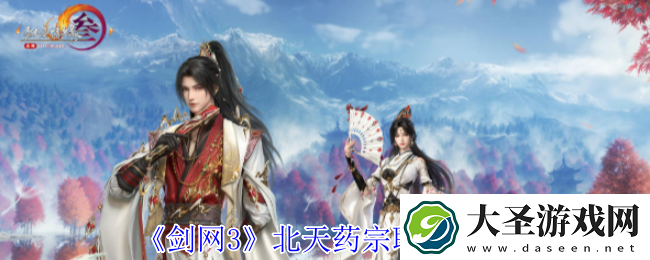 剑网3北天药宗职业攻略