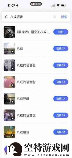 黑神话悟空八戒导航语音包怎么设置