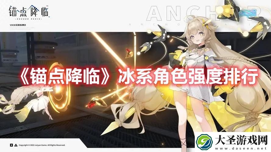 锚点降临冰系角色怎么选择