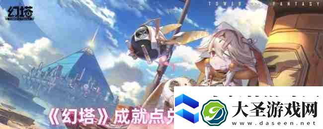 幻塔成就点兑换奖励一览