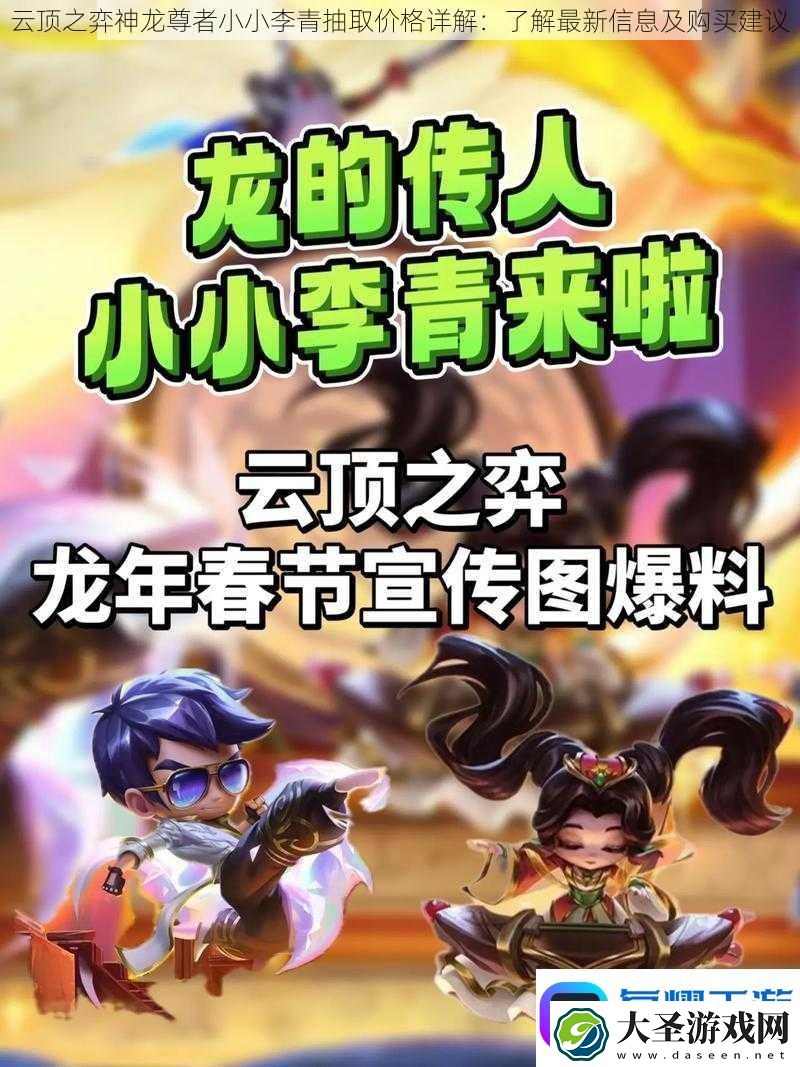 云顶之弈神龙尊者小小李青抽取价格详解