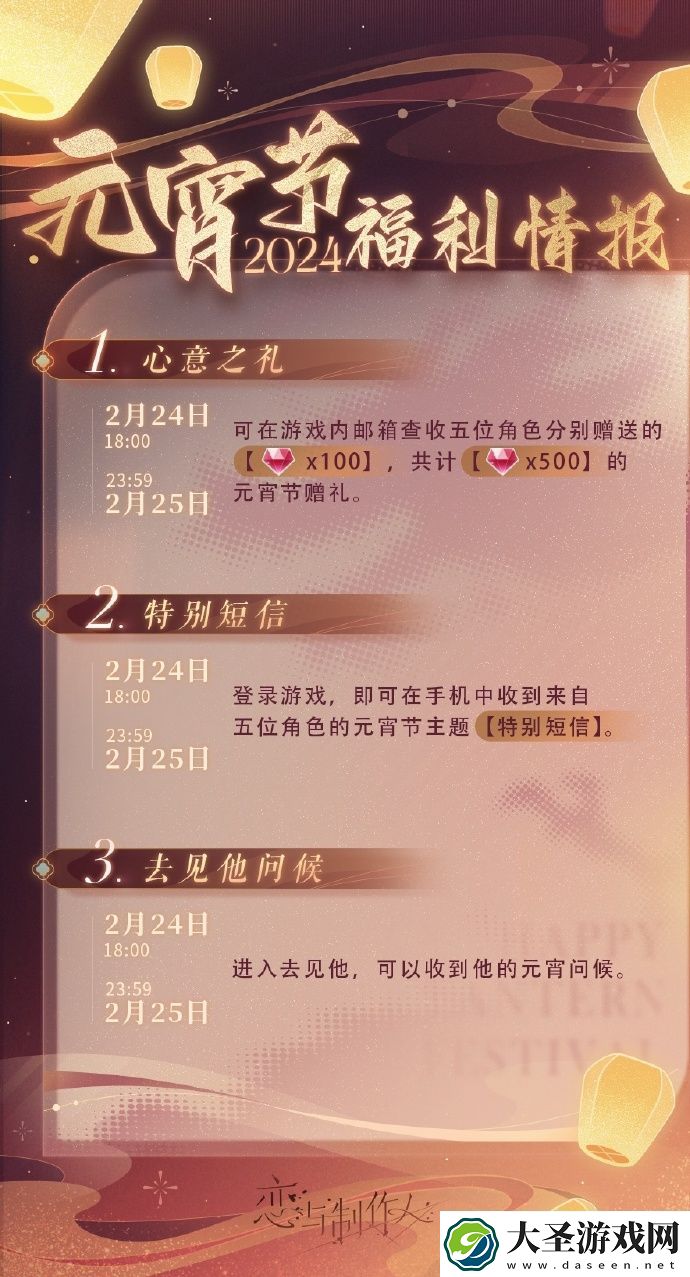 恋与制作人2024元宵节活动攻略