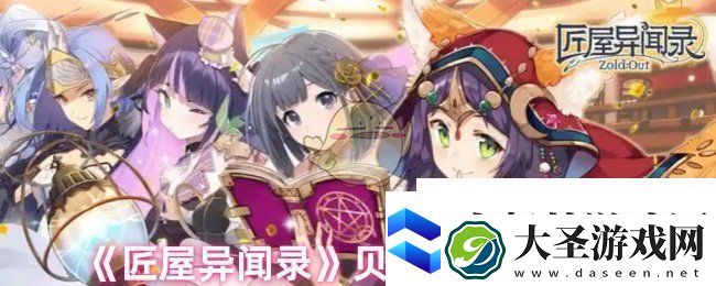 匠屋异闻录贝拉怎么样