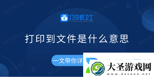 打印到文件是什么意思一文带你详细了解
