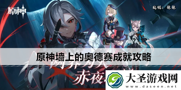 原神墙上的奥德赛成就攻略