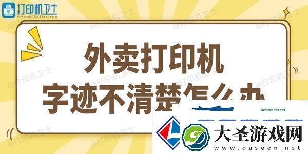 外卖打印机字迹不清楚怎么办试试这个简单方法
