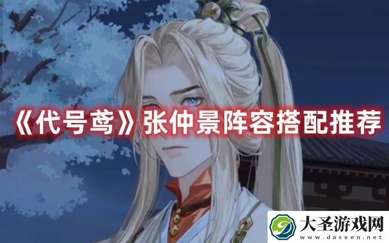 代号鸢张仲景阵容怎么搭配