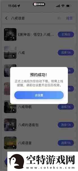 黑神话悟空八戒导航语音包怎么设置